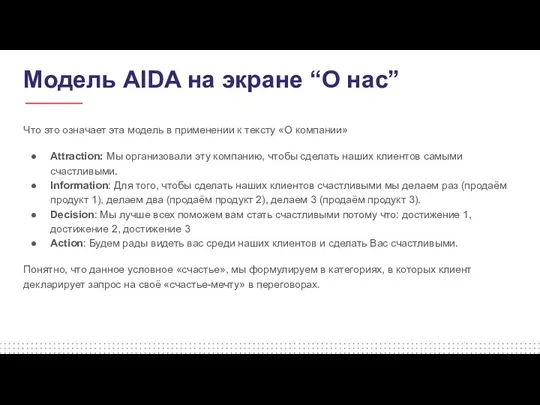 Модель AIDA на экране “О нас” Что это означает эта