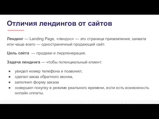 Отличия лендингов от сайтов Лендинг — Landing Page, «лендос» —