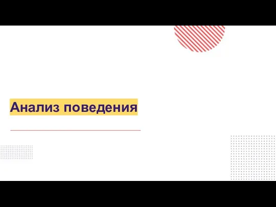 Анализ поведения