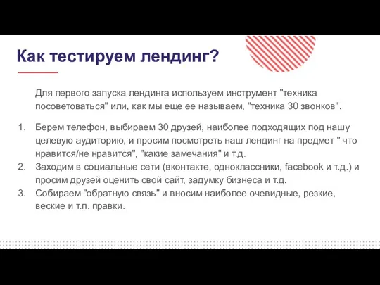 Как тестируем лендинг? Для первого запуска лендинга используем инструмент "техника