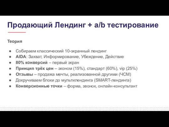 Продающий Лендинг + а/b тестирование Теория Собираем классический 10-экранный лендинг