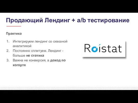 Продающий Лендинг + а/b тестирование Практика Интегрируем лендинг со сквозной