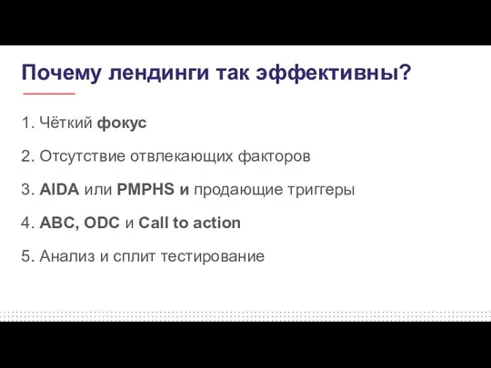 Почему лендинги так эффективны? 1. Чёткий фокус 2. Отсутствие отвлекающих