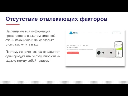 Отсутствие отвлекающих факторов На лендинге вся информация представлена в сжатом