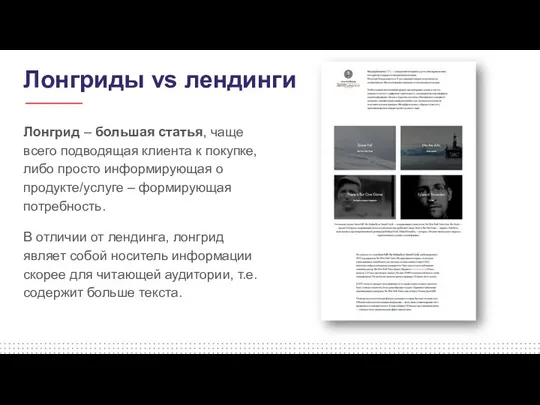 Лонгриды vs лендинги Лонгрид – большая статья, чаще всего подводящая