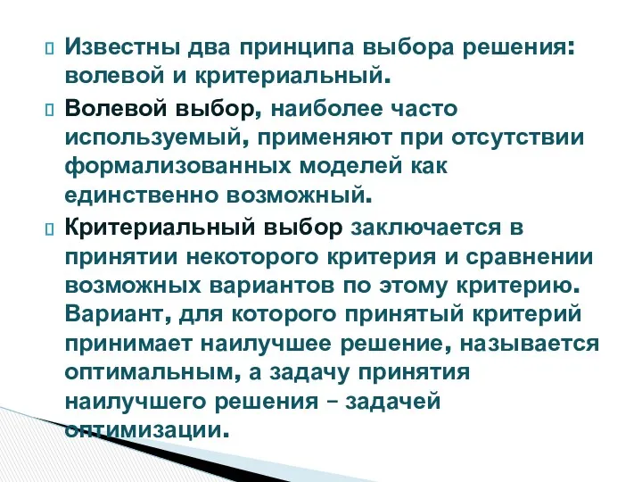 Известны два принципа выбора решения: волевой и критериальный. Волевой выбор,