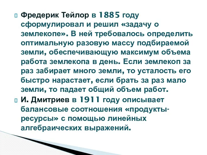 Фредерик Тейлор в 1885 году сформулировал и решил «задачу о