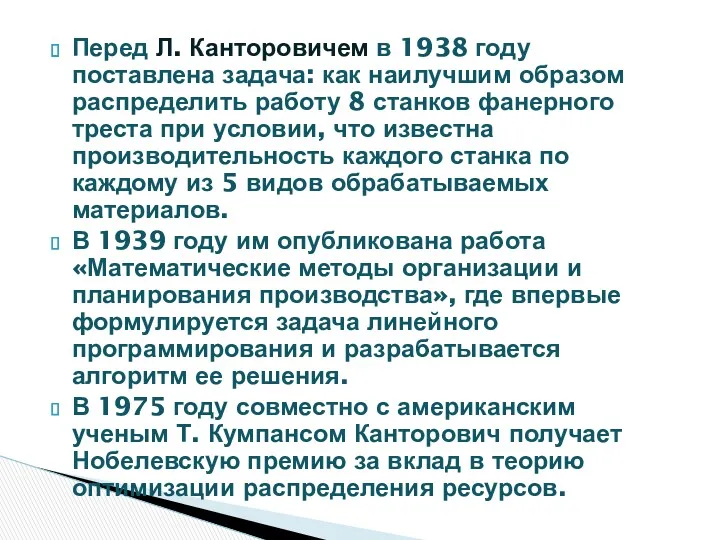Перед Л. Канторовичем в 1938 году поставлена задача: как наилучшим