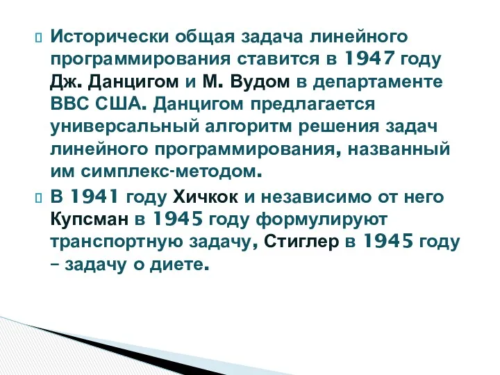 Исторически общая задача линейного программирования ставится в 1947 году Дж.