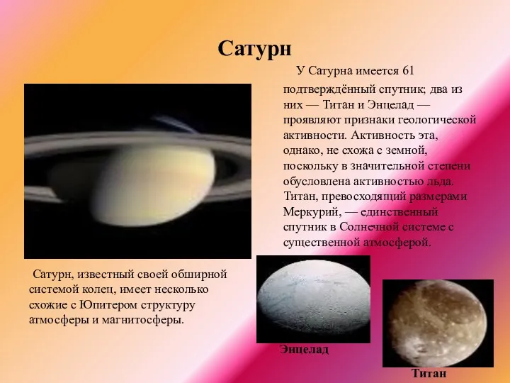 Сатурн У Сатурна имеется 61 подтверждённый спутник; два из них