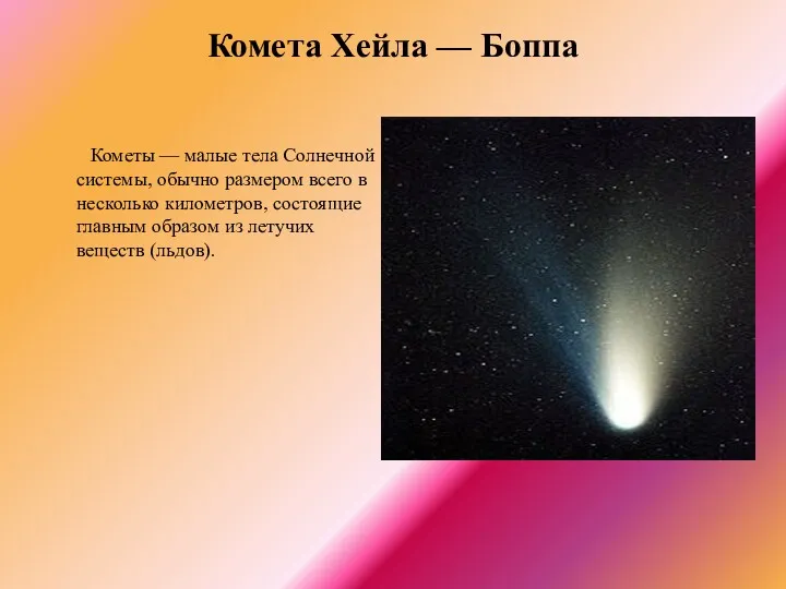 Комета Хейла — Боппа Кометы — малые тела Солнечной системы,