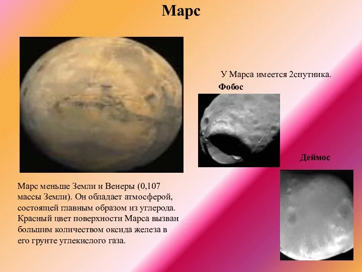 Марс У Марса имеется 2спутника. Фобос Марс меньше Земли и