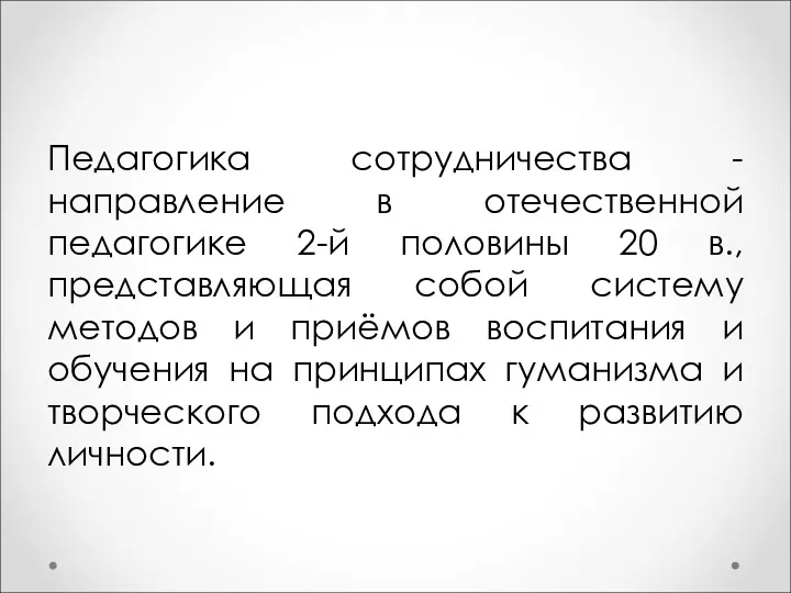 Педагогика сотрудничества - направление в отечественной педагогике 2-й половины 20