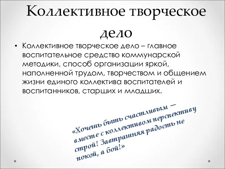 Коллективное творческое дело Коллективное творческое дело – главное воспитательное средство