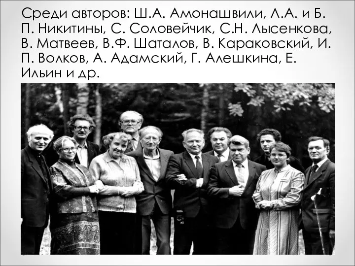 Среди авторов: Ш.А. Амонашвили, Л.А. и Б.П. Никитины, С. Соловейчик,