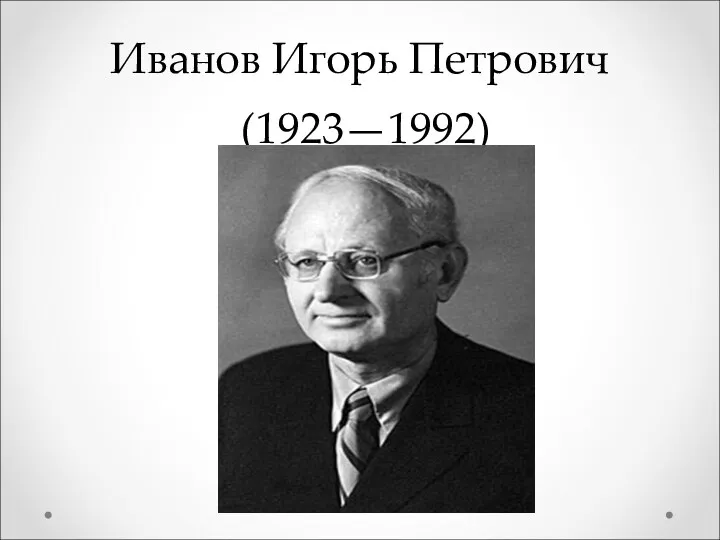 Иванов Игорь Петрович (1923—1992)