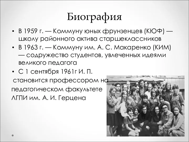 Биография В 1959 г. — Коммуну юных фрунзенцев (КЮФ) —