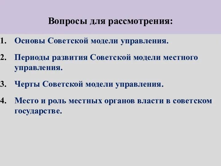 Вопросы для рассмотрения: Основы Советской модели управления. Периоды развития Советской