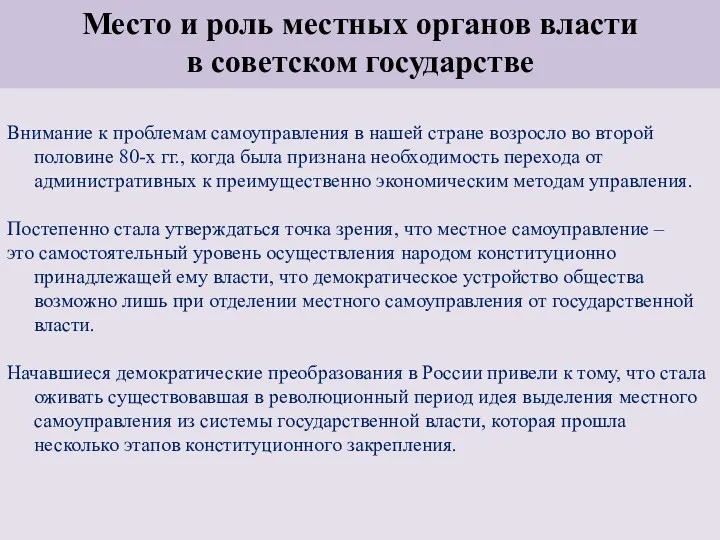 Место и роль местных органов власти в советском государстве Внимание