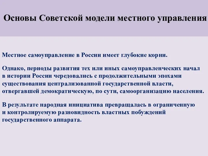 Основы Советской модели местного управления Местное самоуправление в России имеет