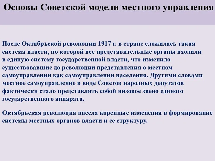 Основы Советской модели местного управления После Октябрьской революции 1917 г.