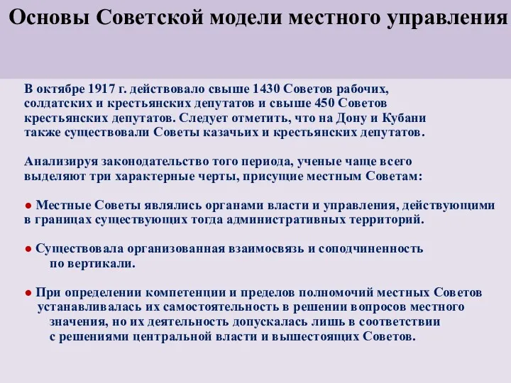 Основы Советской модели местного управления В октябре 1917 г. действовало
