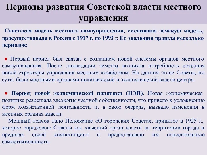 Периоды развития Советской власти местного управления Советская модель местного самоуправления,