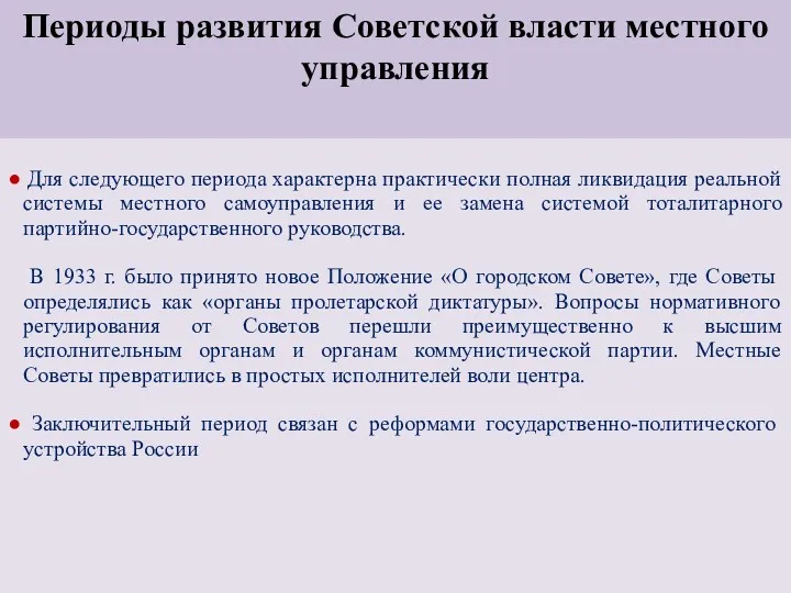 Периоды развития Советской власти местного управления ● Для следующего периода