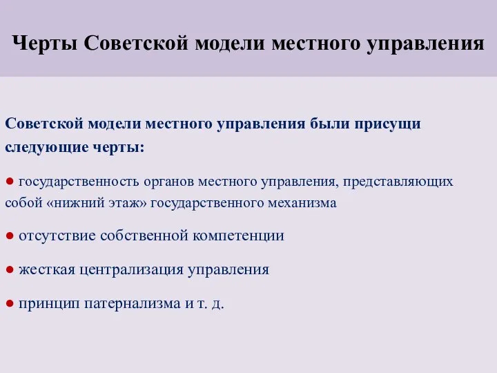 Черты Советской модели местного управления Советской модели местного управления были