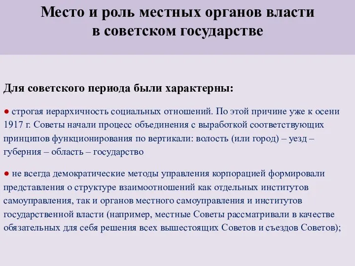 Место и роль местных органов власти в советском государстве Для