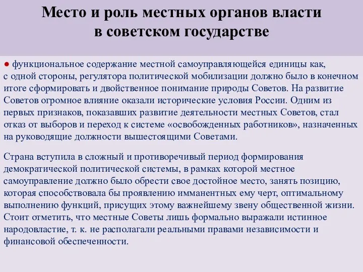 Место и роль местных органов власти в советском государстве ●