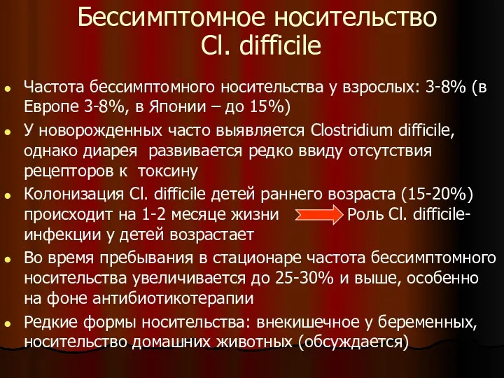 Бессимптомное носительство Сl. difficile Частота бессимптомного носительства у взрослых: 3-8%