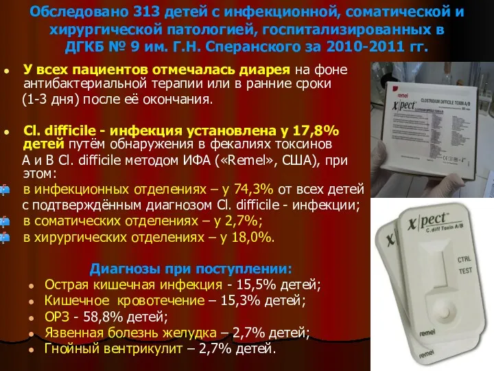 Обследовано 313 детей с инфекционной, соматической и хирургической патологией, госпитализированных