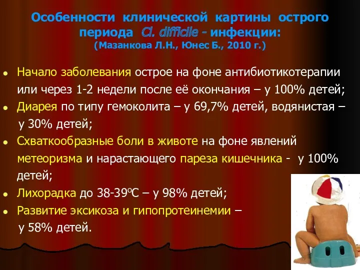 Особенности клинической картины острого периода Cl. difficile - инфекции: (Мазанкова