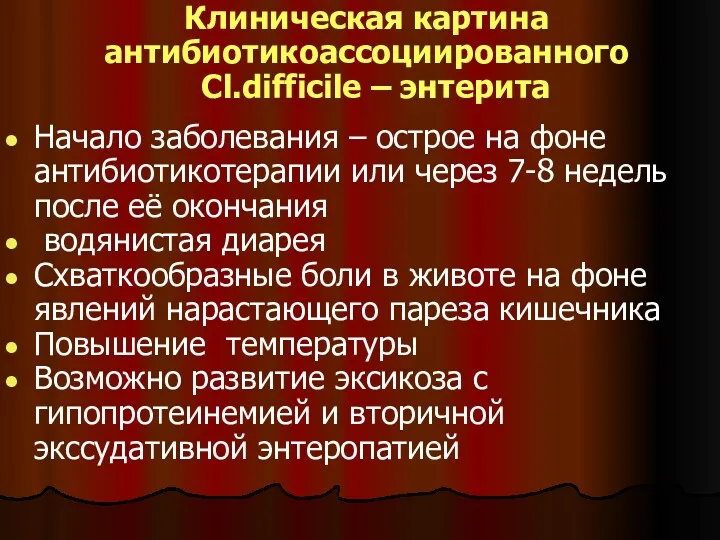 Клиническая картина антибиотикоассоциированного Cl.difficile – энтерита Начало заболевания – острое