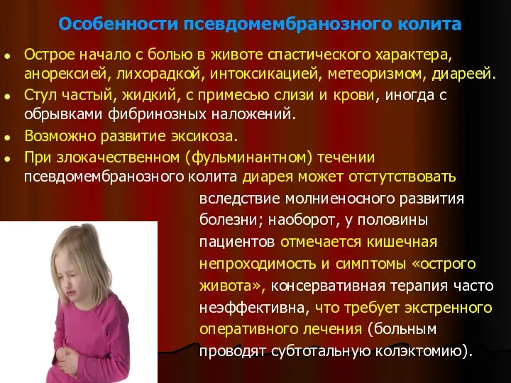 Особенности псевдомембранозного колита Острое начало с болью в животе спастического