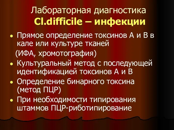 Лабораторная диагностика Cl.difficile – инфекции Прямое определение токсинов А и