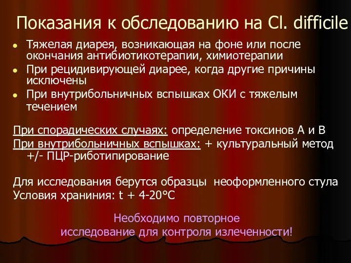 Показания к обследованию на Сl. difficile Тяжелая диарея, возникающая на