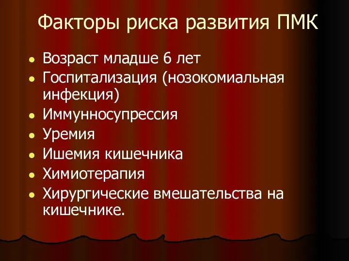 Факторы риска развития ПМК Возраст младше 6 лет Госпитализация (нозокомиальная