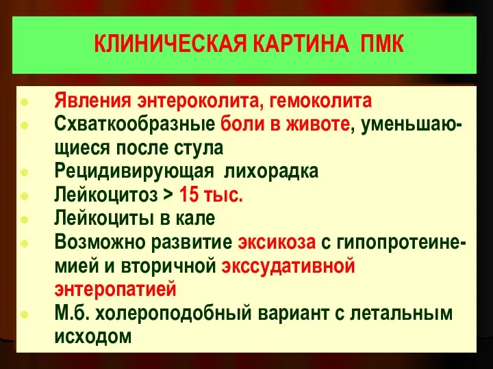 КЛИНИЧЕСКАЯ КАРТИНА ПМК Явления энтероколита, гемоколита Схваткообразные боли в животе,