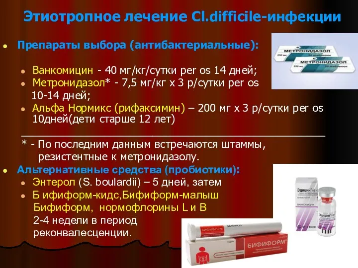 Этиотропное лечение Cl.difficile-инфекции Препараты выбора (антибактериальные): Ванкомицин - 40 мг/кг/сутки