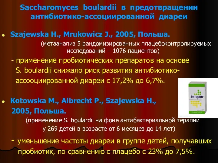 Saccharomyces boulardii в предотвращении антибиотико-ассоциированной диареи Szajewska H., Mrukowicz J.,
