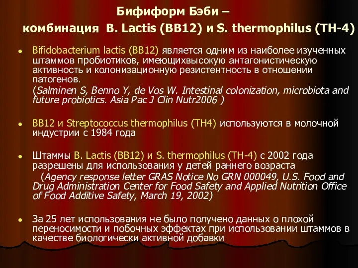 Бифиформ Бэби – комбинация B. Lactis (BB12) и S. thermophilus