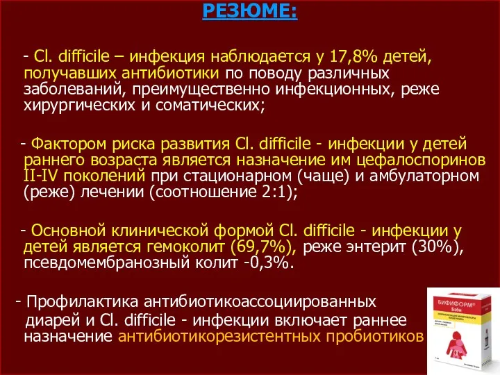 РЕЗЮМЕ: - Cl. difficile – инфекция наблюдается у 17,8% детей,