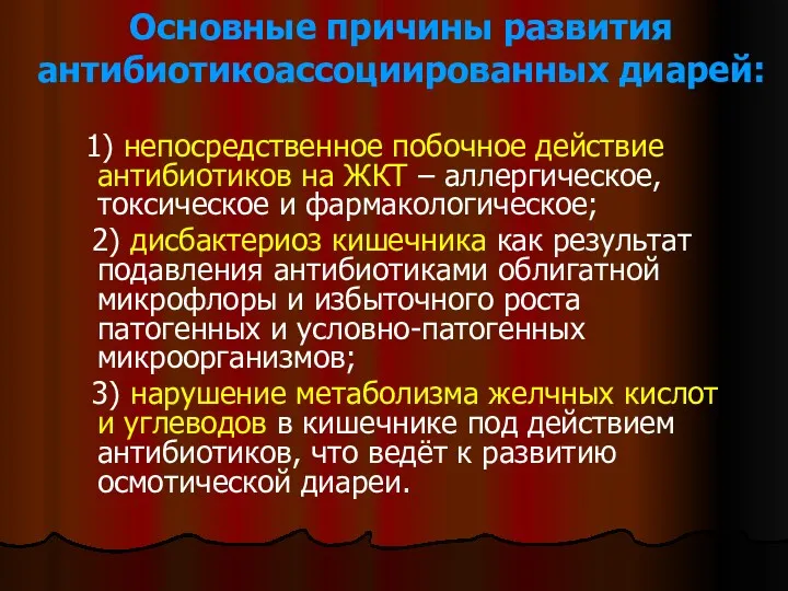 1) непосредственное побочное действие антибиотиков на ЖКТ – аллергическое, токсическое