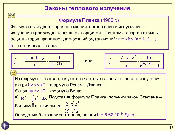 Законы теплового излучения или