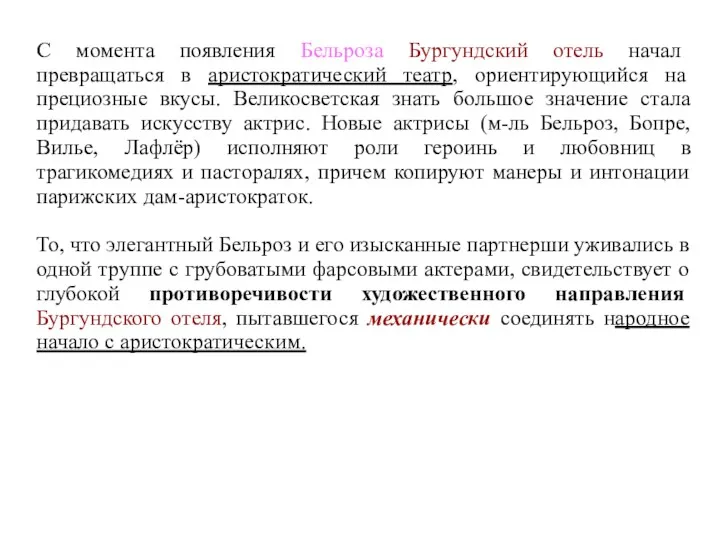 С момента появления Бельроза Бургундский отель начал превращаться в аристократический