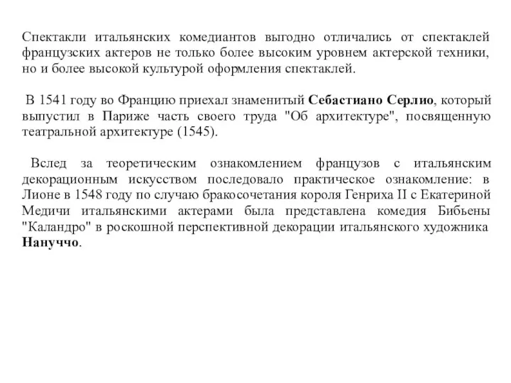 Спектакли итальянских комедиантов выгодно отличались от спектаклей французских актеров не