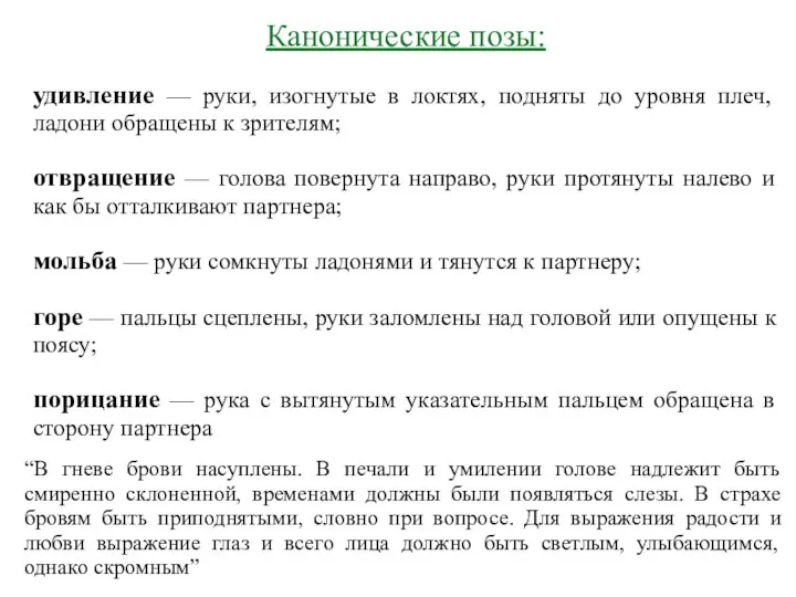 Канонические позы: удивление — руки, изогнутые в локтях, подняты до