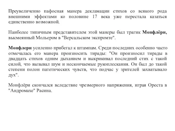 Преувеличенно пафосная манера декламации стихов со всякого рода внешними эффектами